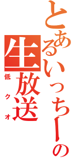 とあるいっちーの生放送（低クオ）