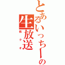 とあるいっちーの生放送（低クオ）