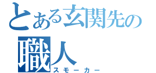 とある玄関先の職人（スモーカー）