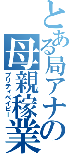 とある局アナの母親稼業（プリティベイビー）