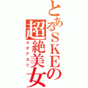 とあるＳＫＥの超絶美女（スダアカリ）