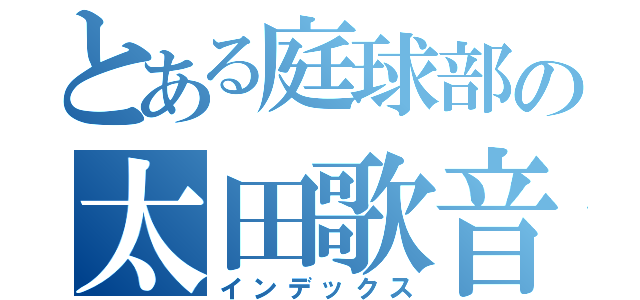 とある庭球部の太田歌音（インデックス）