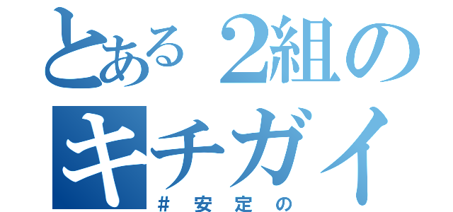 とある２組のキチガイ６班（＃安定の）