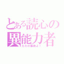 とある読心の異能力者（ただの脂肪よ！）