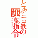 とあるニコ鉄の運転指令（カオスダイヤ）