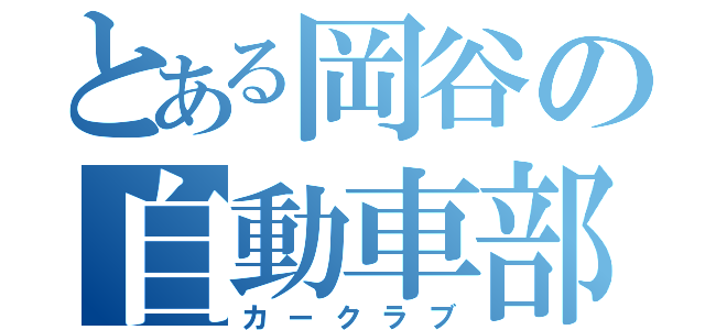 とある岡谷の自動車部（カークラブ）