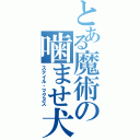 とある魔術の噛ませ犬（ステイル・マグヌス）