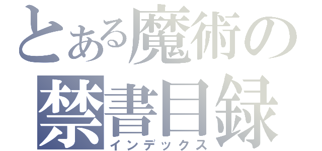 とある魔術の禁書目録（インデックス）