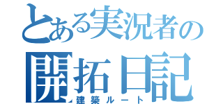 とある実況者の開拓日記（建築ルート）