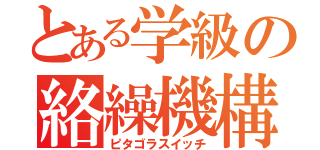 とある学級の絡繰機構（ピタゴラスイッチ）