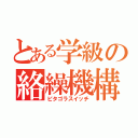 とある学級の絡繰機構（ピタゴラスイッチ）