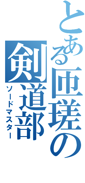 とある匝瑳の剣道部（ソードマスター）