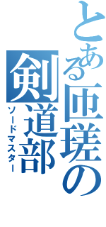 とある匝瑳の剣道部（ソードマスター）