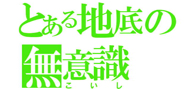 とある地底の無意識（こいし）