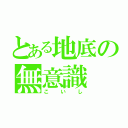 とある地底の無意識（こいし）