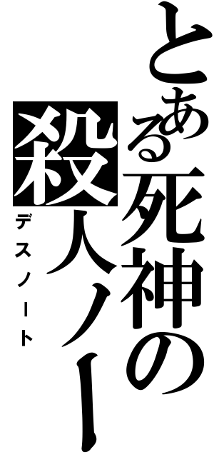 とある死神の殺人ノート（デスノート）