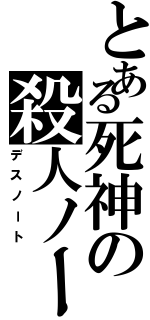 とある死神の殺人ノート（デスノート）