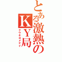 とある激熱のＫＹ局（クウキヨメナイ）