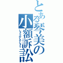 とある琴美の小額訴訟（しょうがくそしょう）