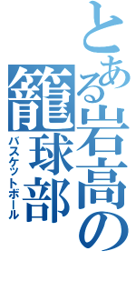 とある岩高の籠球部（バスケットボール）