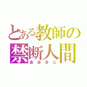 とある教師の禁断人間（島田芳江）