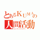 とあるＫＵＭＡの人間活動（ヒューマノイドコメディ）