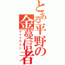 とある平野の金蔓信者（ライフライン）