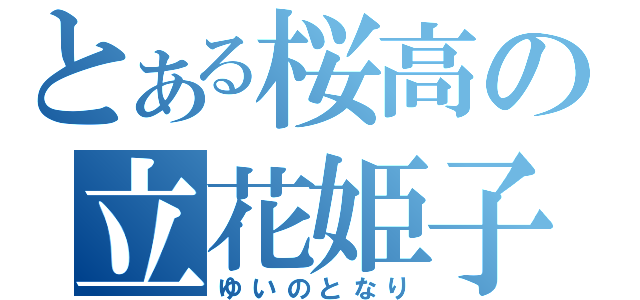 とある桜高の立花姫子（ゆいのとなり）