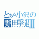 とある小沢の野田撃退Ⅱ（クーデター）