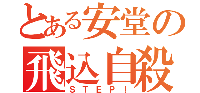 とある安堂の飛込自殺（ＳＴＥＰ！）