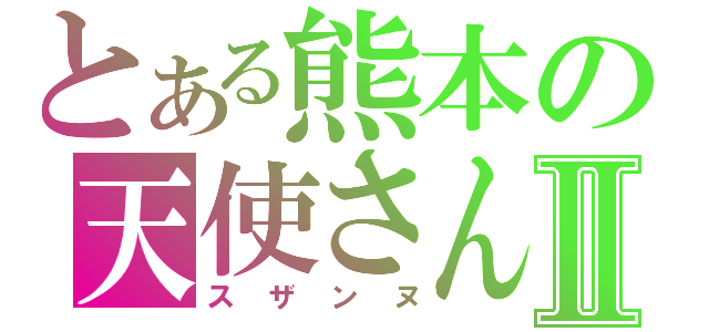 とある熊本の天使さんⅡ（スザンヌ）