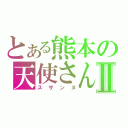 とある熊本の天使さんⅡ（スザンヌ）