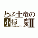 とある土竜の小椋　慶Ⅱ（１年六組☆ｂｙマリオ）