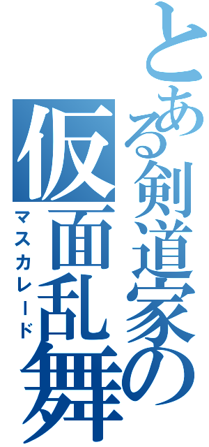 とある剣道家の仮面乱舞（マスカレード）