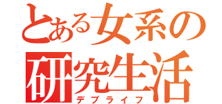 とある女系の研究生活（デブライフ）