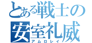 とある戦士の安室礼威（アムロレイ）