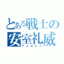 とある戦士の安室礼威（アムロレイ）