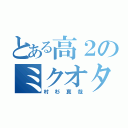 とある高２のミクオタ（村杉真哉）