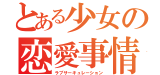 とある少女の恋愛事情（ラブサーキュレーション）