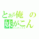 とある俺の妹がこんなに可愛いわけがない！（インデックス）