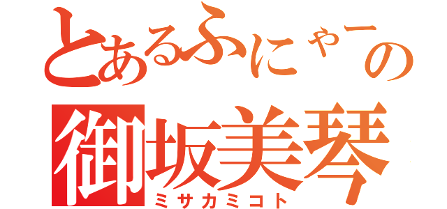 とあるふにゃーの御坂美琴（ミサカミコト）