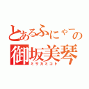 とあるふにゃーの御坂美琴（ミサカミコト）