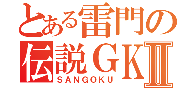 とある雷門の伝説ＧＫⅡ（ＳＡＮＧＯＫＵ）