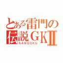 とある雷門の伝説ＧＫⅡ（ＳＡＮＧＯＫＵ）