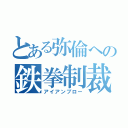 とある弥倫への鉄拳制裁（アイアンブロー）