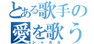 とある歌手の愛を歌う（シャルル）