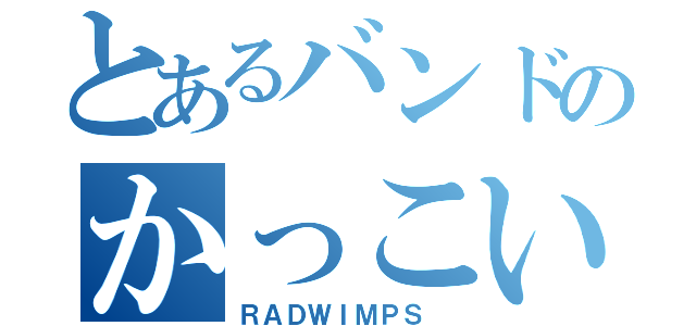 とあるバンドのかっこいい弱虫（ＲＡＤＷＩＭＰＳ ）