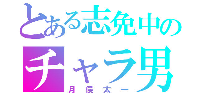 とある志免中のチャラ男（月俣太一）