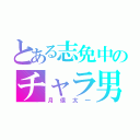 とある志免中のチャラ男（月俣太一）