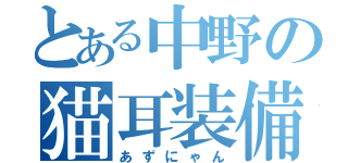 とある中野の猫耳装備（あずにゃん）